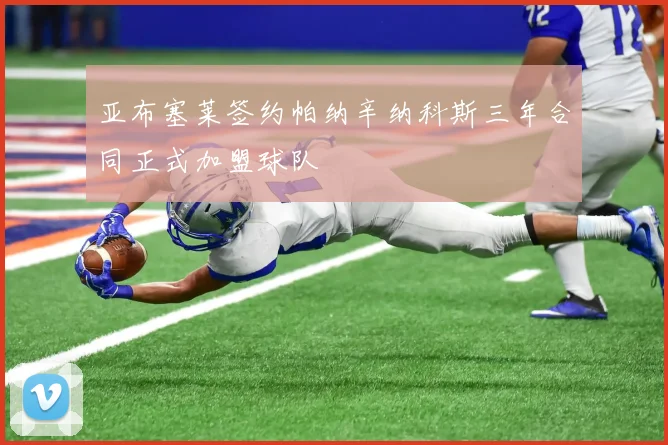 亚布塞莱签约帕纳辛纳科斯三年合同正式加盟球队